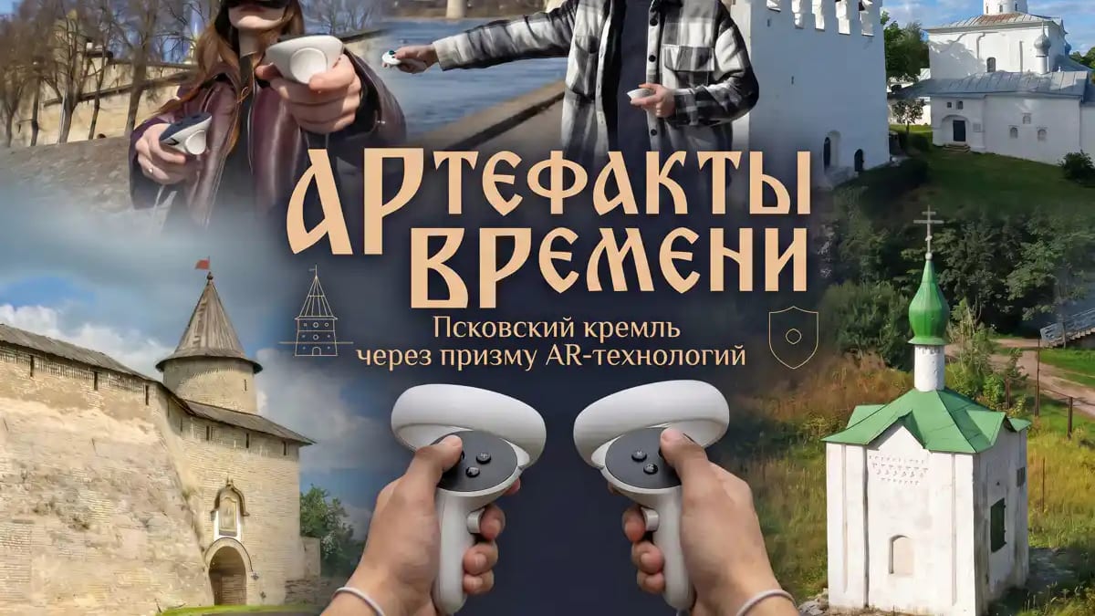 АРтефакты ВРемени. Псковский кремль через призму AR-технологий